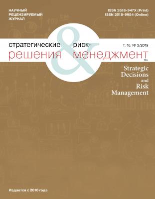Стратегические решения и риск-менеджмент № 3 (112) 2019 - Отсутствует Журнал «Стратегические решения и риск-менеджмент» 2019