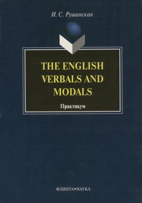 The English Verbals and Modals. Практикум - И. С. Рушинская 