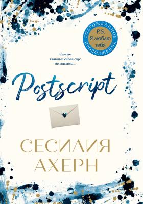 Postscript - Сесилия Ахерн P.S. Я люблю тебя