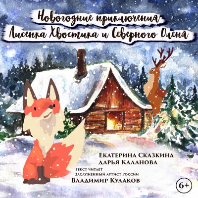 Новогодние приключения Лисенка Хвостика и Северного Оленя - Дарья Каланова 