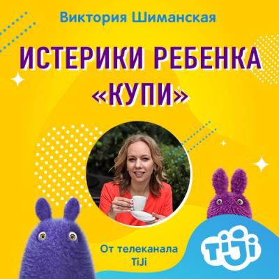 Истерики «купи» - Виктория Шиманская 