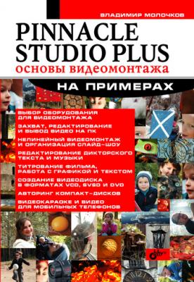Pinnacle Studio Plus. Основы видеомонтажа на примерах - Владимир Молочков 