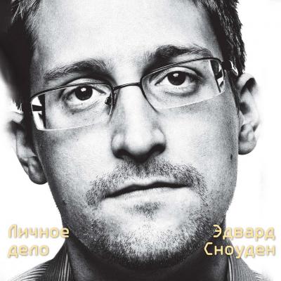 Эдвард Сноуден. Личное дело - Эдвард Сноуден Автобиография великого человека