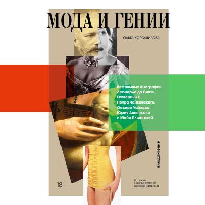 Мода и гении - Ольга Хорошилова 