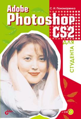 Adobe Photoshop CS2 для студента - Сергей Пономаренко 