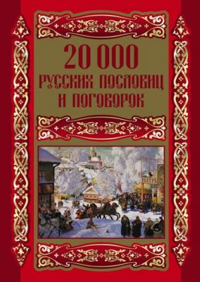 20000 русских пословиц и поговорок - Отсутствует 