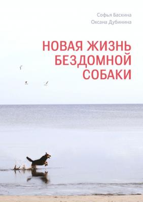 Новая жизнь бездомной собаки - Софья Баскина 