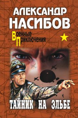 Тайник на Эльбе - Александр Насибов Военные приключения