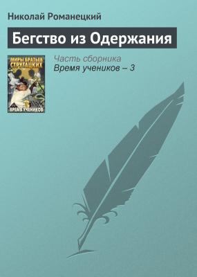 Бегство из Одержания - Николай Романецкий 