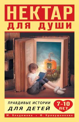 Нектар для души. Правдивые истории для детей от 7 до 10 лет - Марина Владимова Нектар для души