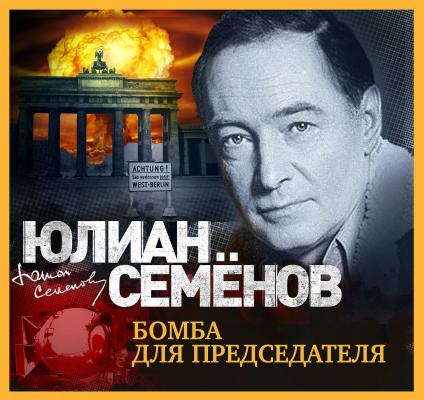 Бомба для председателя - Юлиан Семенов Штирлиц