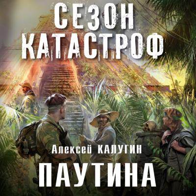 Паутина - Алексей Калугин Квест 13