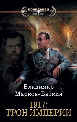 1917: Трон Империи - Владимир Марков-Бабкин Попаданец (АСТ)