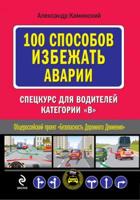 100 способов избежать аварии. Спецкурс для водителей категории В - Александр Каминский Автошкола