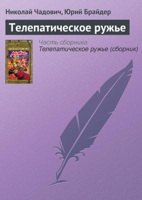 Телепатическое ружье - Николай Чадович 