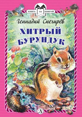 Хитрый бурундук - Геннадий Снегирев Книга за книгой