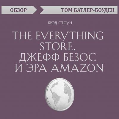 The Everything store. Джефф Безос и эра Amazon. Брэд Стоун (обзор) - Том Батлер-Боудон 10-минутное чтение