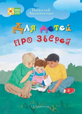Для детей про зверей - Николай Ананьченко Ставропольские писатели – детям