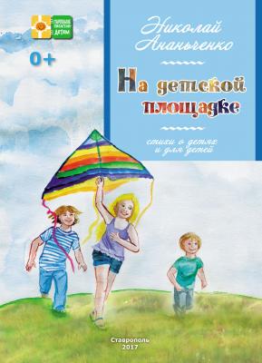 На детской площадке - Николай Ананьченко Ставропольские писатели – детям