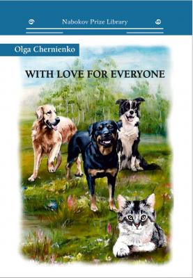 With Love for Everyone - Ольга Черниенко Nabokov Prize Library
