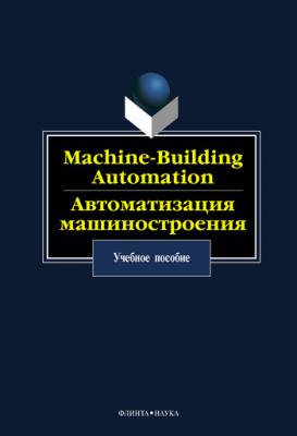 Machine-Building Automation. Автоматизация машиностроения: учебное пособие - Отсутствует 