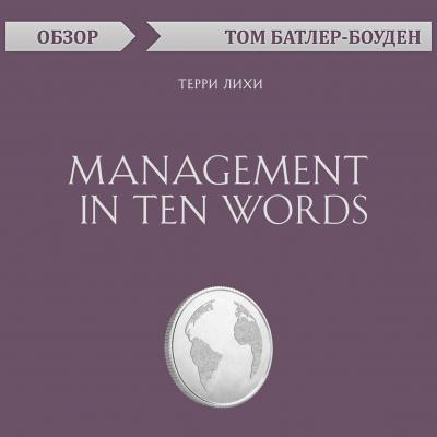 Management in Ten Words. Терри Лихи (обзор) - Том Батлер-Боудон 10-минутное чтение