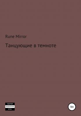 Танцующие в темноте - Rune Mirror 