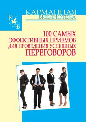 100 самых эффективных приемов для проведения успешных переговоров - И. Н. Кузнецов Карманная библиотека