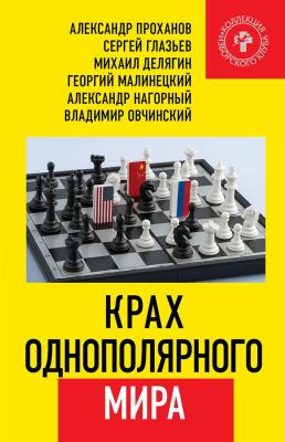Крах однополярного мира - Александр Проханов