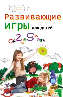 Развивающие игры для детей от 2 до 5 лет - Марина Кулешова 