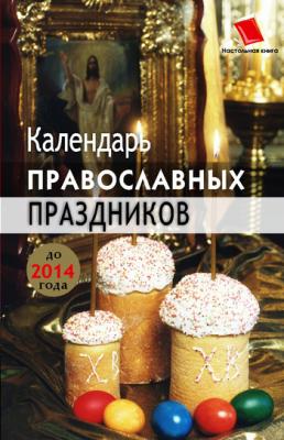 Календарь православных праздников до 2014 года - Лариса Славгородская 