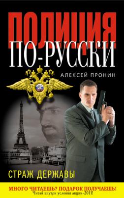 Страж державы - Алексей Пронин Полиция по-русски