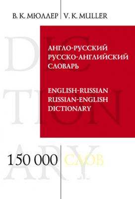 Англо-русский и русско-английский словарь. 150 000 слов и выражений - В. К. Мюллер 