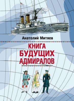 Книга будущих адмиралов - Анатолий Митяев 