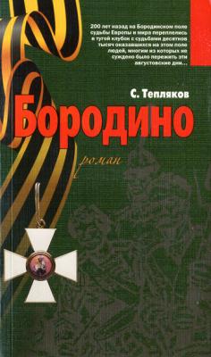 Бородино - Сергей Тепляков 