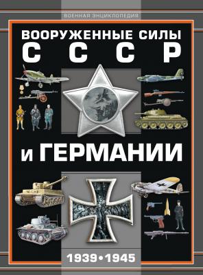 Вооруженные силы СССР и Германии 1939–1945 - А. Г. Мерников 