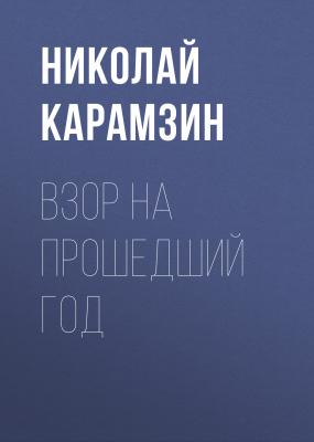 Взор на прошедший год - Николай Карамзин 