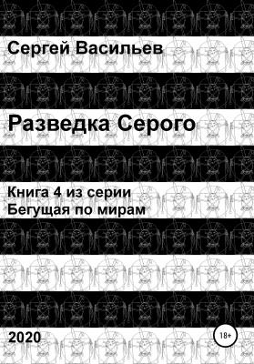 Разведка Серого - Сергей Васильев 