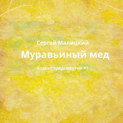 Муравьиный мед - Сергей Малицкий Кодекс предсмертия