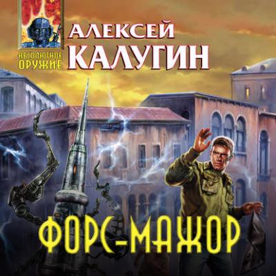 Форс-мажор (сборник) - Алексей Калугин 