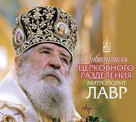 Победитель церковного разделения митрополит Лавр - Отсутствует 