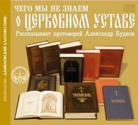 Чего мы не знаем о церковном Уставе - Протоиерей Александр Будков 