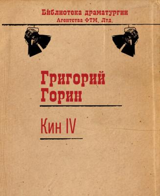 Кин IV - Григорий Горин Библиотека драматургии Агентства ФТМ