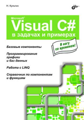 Microsoft Visual C# в задачах и примерах - Никита Культин В задачах и примерах