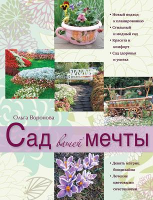 Сад вашей мечты - Ольга Воронова 