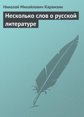 Несколько слов о русской литературе - Николай Карамзин 