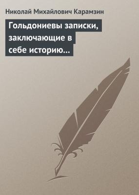 Гольдониевы записки, заключающие в себе историю его жизни и театра - Николай Карамзин 