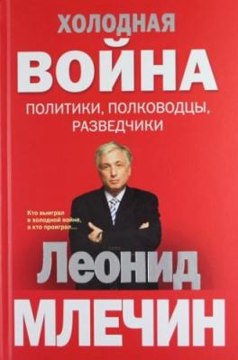 Холодная война: политики, полководцы, разведчики - Леонид Млечин 