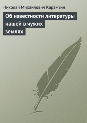 Об известности литературы нашей в чужих землях - Николай Карамзин 
