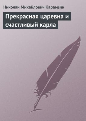 Прекрасная царевна и счастливый карла - Николай Карамзин 